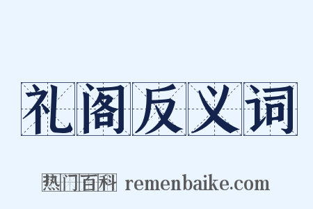 礼阁反义词是什么意思的图片